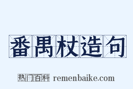 番禺杖造句是什么意思的图片
